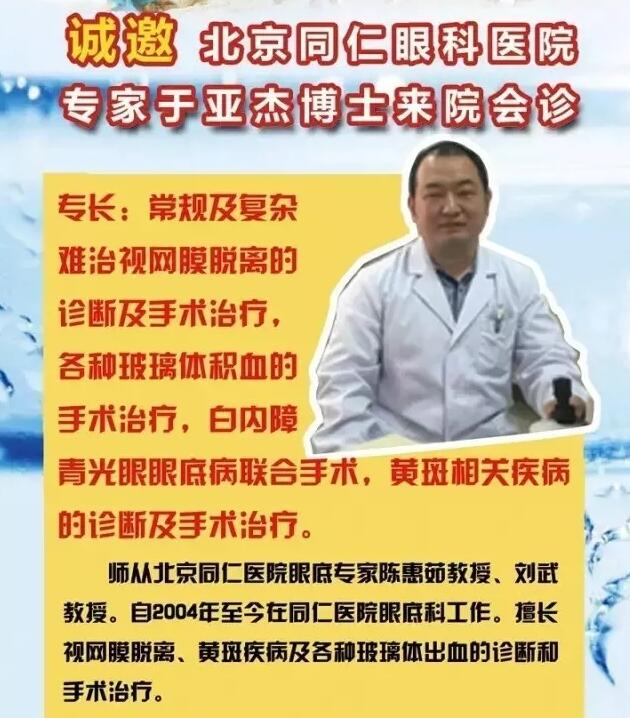 【專家會(huì)診】6月22日北京同仁眼底病專家于亞杰博士來(lái)院會(huì)診！(圖1)